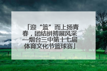 迎“篮”而上扬青春，团结拼搏展风采—烟台三中第十七届体育文化节篮球赛