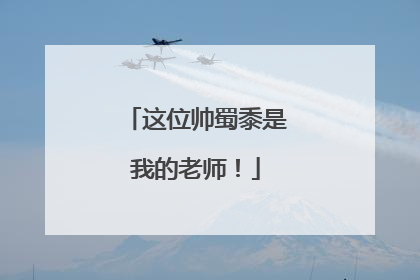 这位帅蜀黍是我的老师！