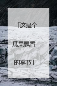 这是个瓜果飘香的季节