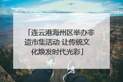 连云港海州区举办非遗市集活动 让传统文化焕发时代光彩