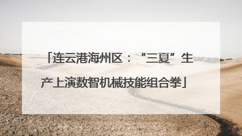 连云港海州区：“三夏”生产上演数智机械技能组合拳