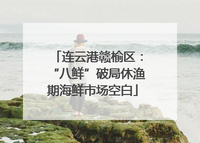 连云港赣榆区：“八鲜”破局休渔期海鲜市场空白