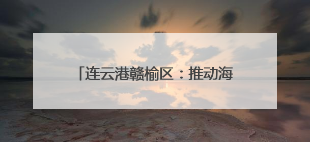 连云港赣榆区：推动海苔老产业向“新”发展