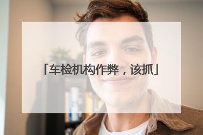 车检机构作弊，该抓