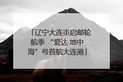 辽宁大连重启邮轮航季 “爱达·地中海”号首航大连港