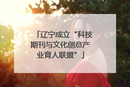 辽宁成立“科技期刊与文化创意产业育人联盟”