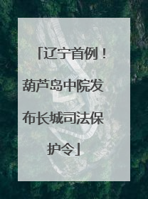 辽宁首例！葫芦岛中院发布长城司法保护令