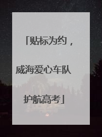 贴标为约，威海爱心车队护航高考