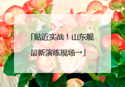 贴近实战！山东舰最新演练现场→