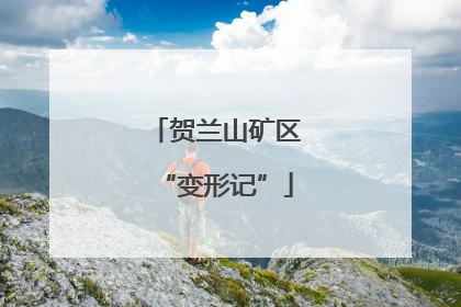 贺兰山矿区“变形记”