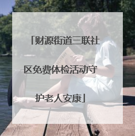 财源街道三联社区免费体检活动守护老人安康