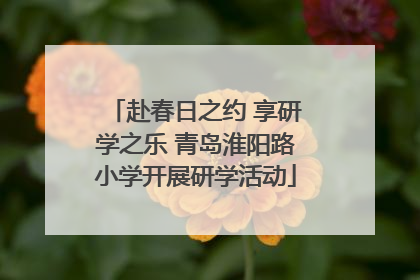 赴春日之约 享研学之乐 青岛淮阳路小学开展研学活动
