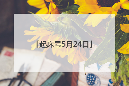 起床号5月24日