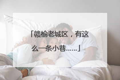 赣榆老城区，有这么一条小巷……