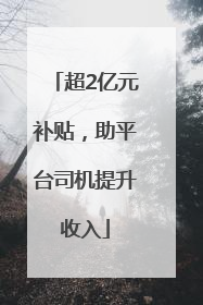 超2亿元补贴，助平台司机提升收入