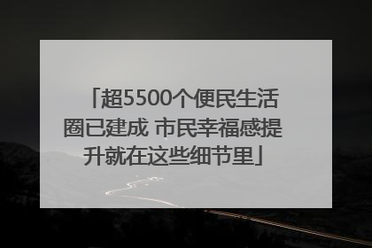 超5500个便民生活圈已建成 市民幸福感提升就在这些细节里