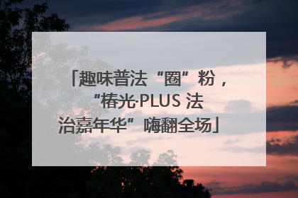 趣味普法“圈”粉，“椿光·PLUS 法治嘉年华”嗨翻全场