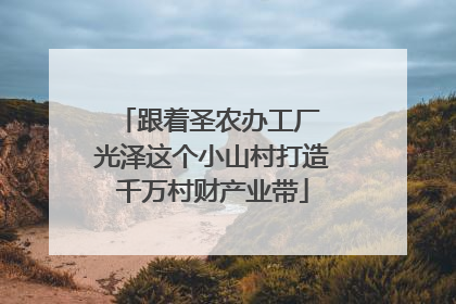 跟着圣农办工厂 光泽这个小山村打造千万村财产业带
