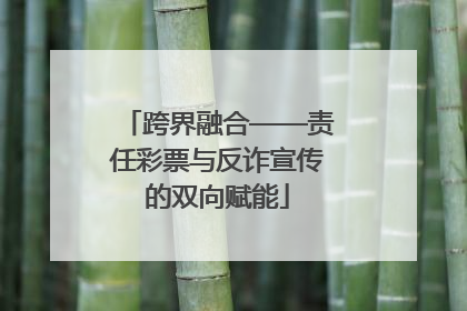 跨界融合——责任彩票与反诈宣传的双向赋能