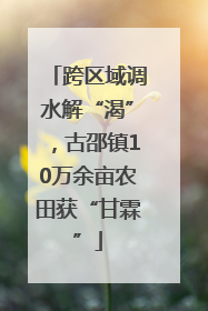跨区域调水解“渴”，古邵镇10万余亩农田获“甘霖”