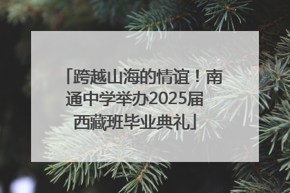 跨越山海的情谊！南通中学举办2025届西藏班毕业典礼
