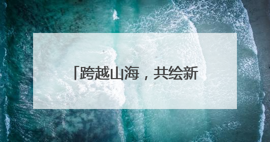 跨越山海，共绘新篇 “山地旅游与乡村振兴”交流座谈会在里斯本成功举办