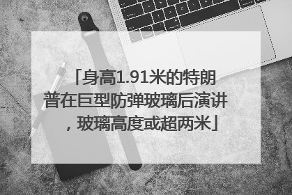身高1.91米的特朗普在巨型防弹玻璃后演讲，玻璃高度或超两米