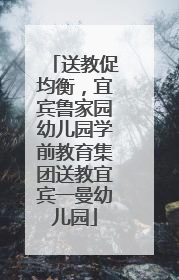 送教促均衡，宜宾鲁家园幼儿园学前教育集团送教宜宾一曼幼儿园