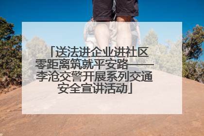 送法进企业进社区 零距离筑就平安路——李沧交警开展系列交通安全宣讲活动