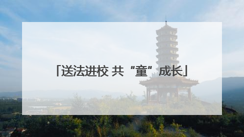 送法进校 共“童”成长