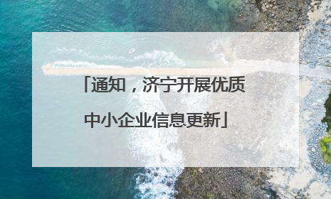 通知，济宁开展优质中小企业信息更新