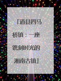 道县四马桥镇：一座镌刻时光的湘南古镇