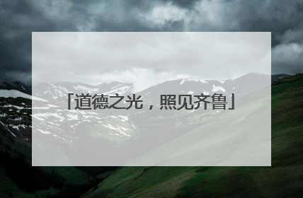 道德之光，照见齐鲁