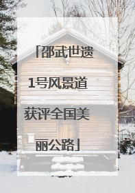 邵武世遗1号风景道获评全国美丽公路