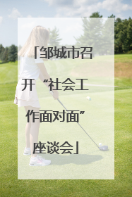 邹城市召开“社会工作面对面”座谈会