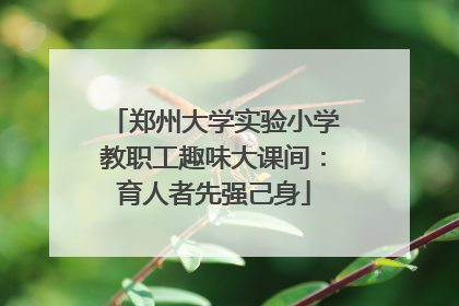 郑州大学实验小学教职工趣味大课间：育人者先强己身