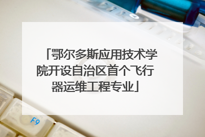 鄂尔多斯应用技术学院开设自治区首个飞行器运维工程专业