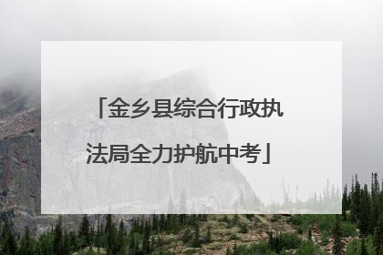 金乡县综合行政执法局全力护航中考