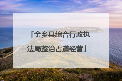 金乡县综合行政执法局整治占道经营