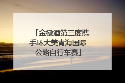 金徽酒第三度携手环大美青海国际公路自行车赛