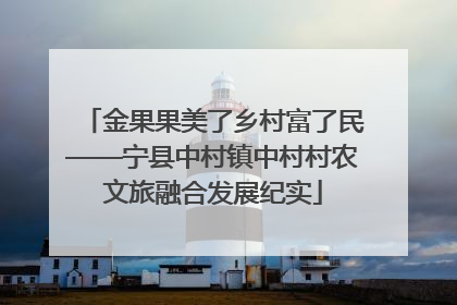 金果果美了乡村富了民——宁县中村镇中村村农文旅融合发展纪实