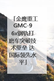 金鹰重工GMC-96x钢轨打磨车突破技术壁垒 达国际领先水平