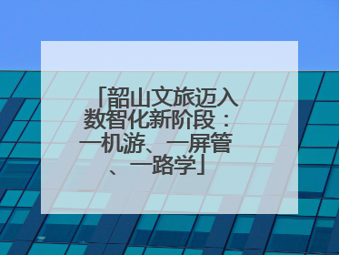韶山文旅迈入数智化新阶段：一机游、一屏管、一路学
