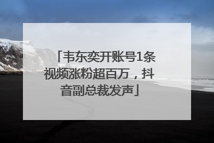 韦东奕开账号1条视频涨粉超百万，抖音副总裁发声