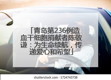 青岛第236例造血干细胞捐献者陈敬谦：为生命续航，传递爱心和希望