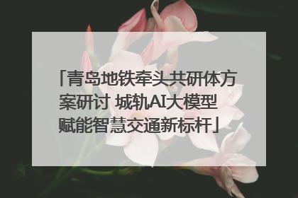 青岛地铁牵头共研体方案研讨 城轨AI大模型赋能智慧交通新标杆