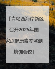 青岛西海岸新区召开2025年国家点健康素养监测培训会议