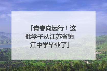 青春向远行！这批学子从江苏省镇江中学毕业了