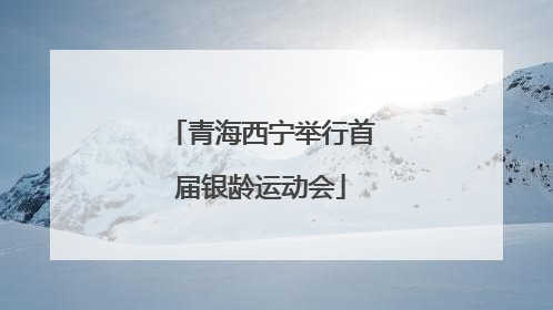 青海西宁举行首届银龄运动会