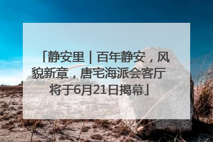 静安里｜百年静安，风貌新章，唐宅海派会客厅将于6月21日揭幕